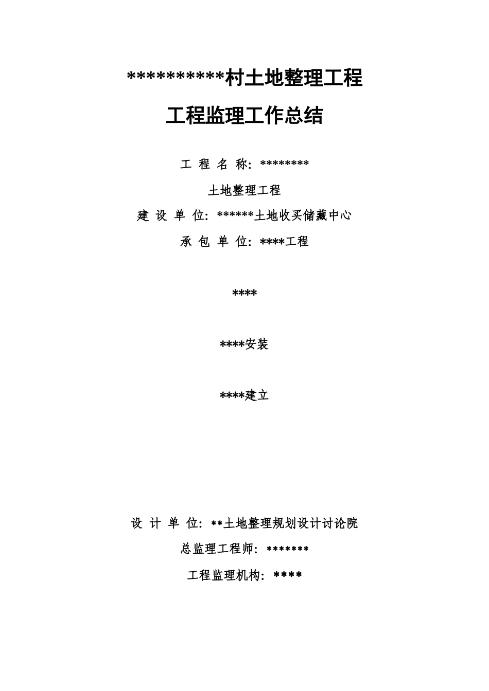 农村土地整理项目工程监理工作总结_第1页