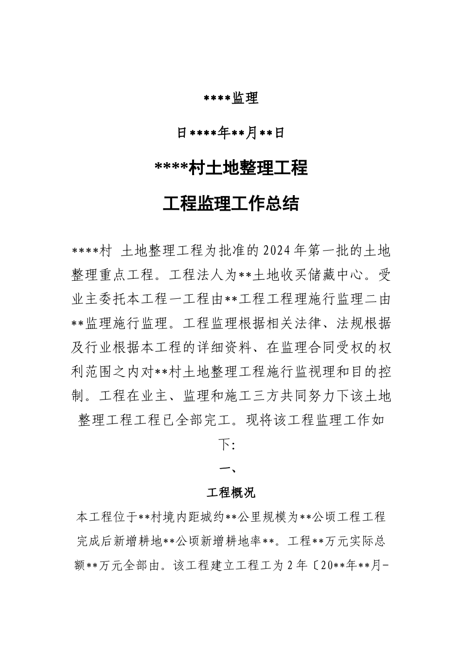 农村土地整理项目工程监理工作总结_第2页