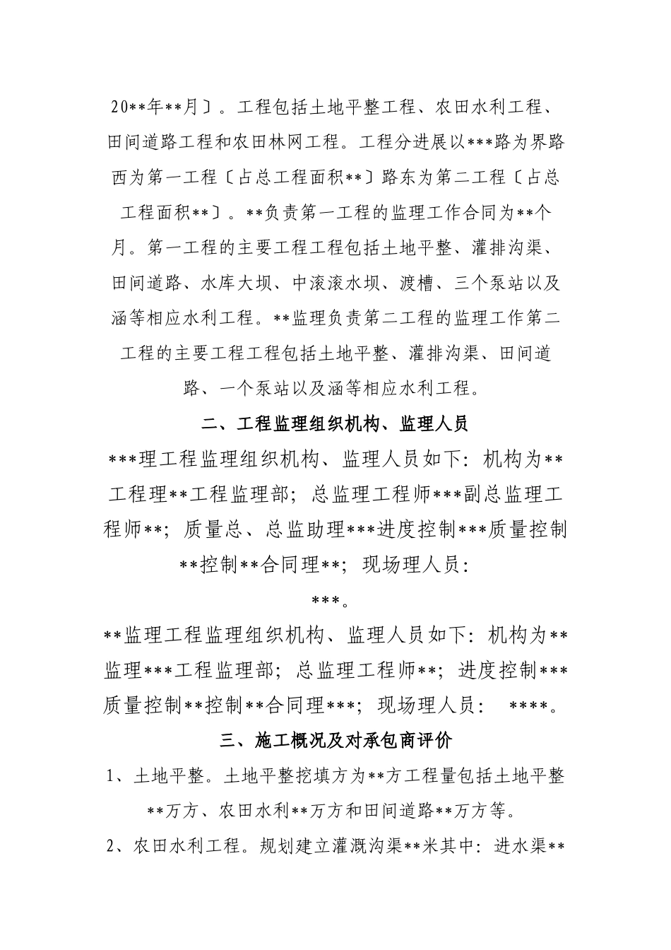 农村土地整理项目工程监理工作总结_第3页