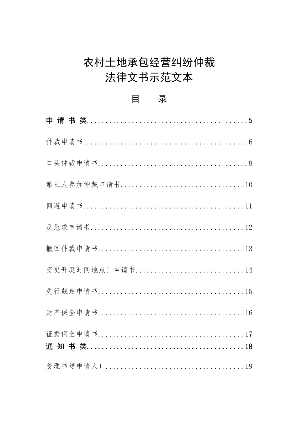 农村土地承包经营纠纷仲裁法律文书示范文本_第1页
