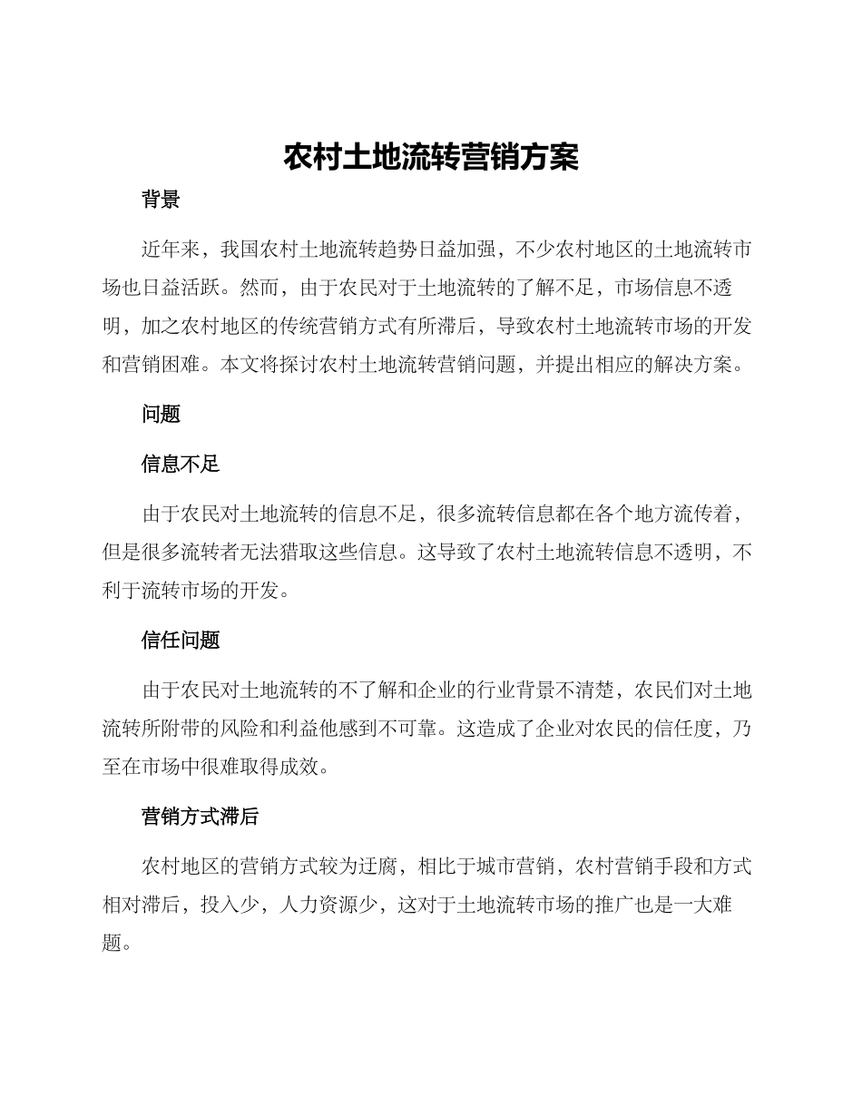 农村土地流转营销方案_第1页