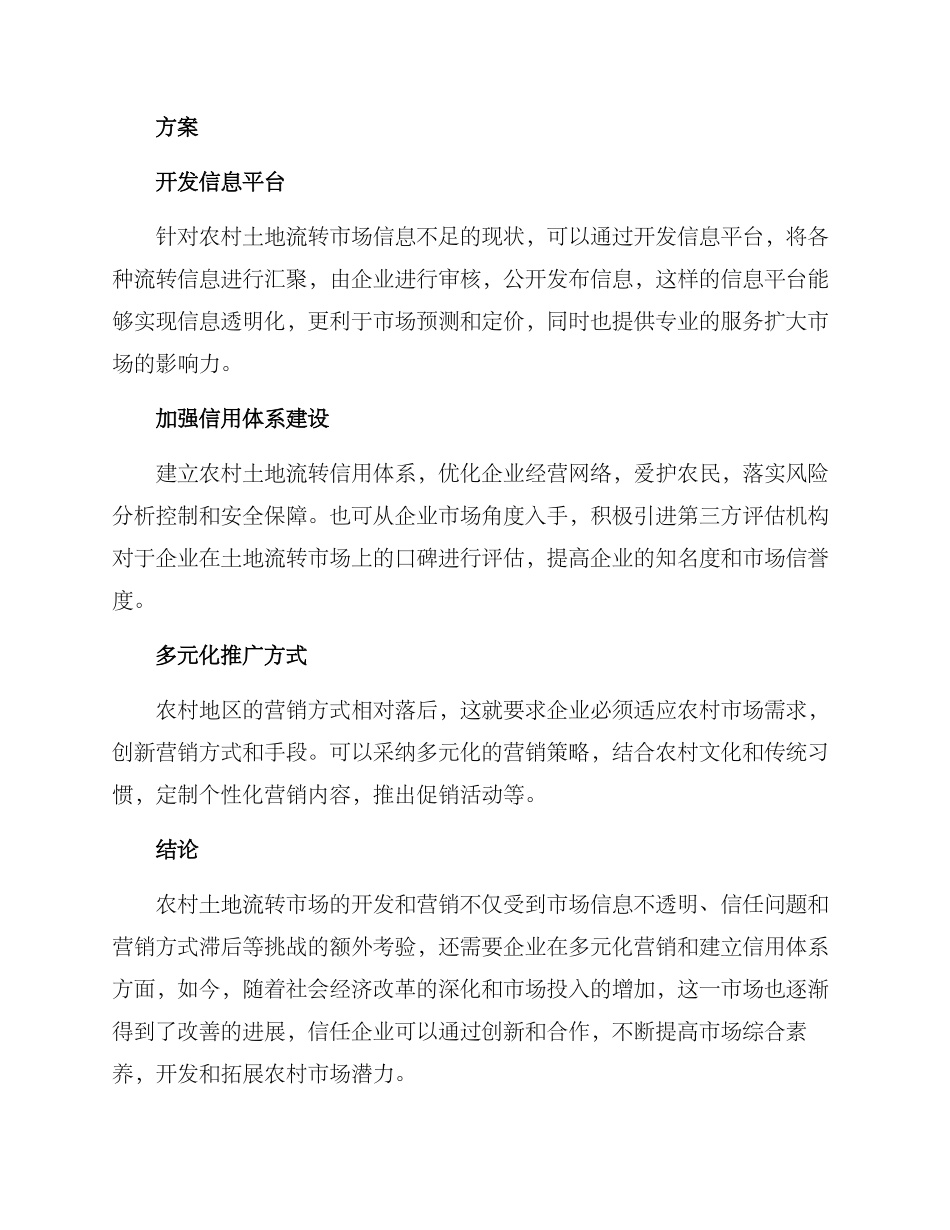 农村土地流转营销方案_第2页
