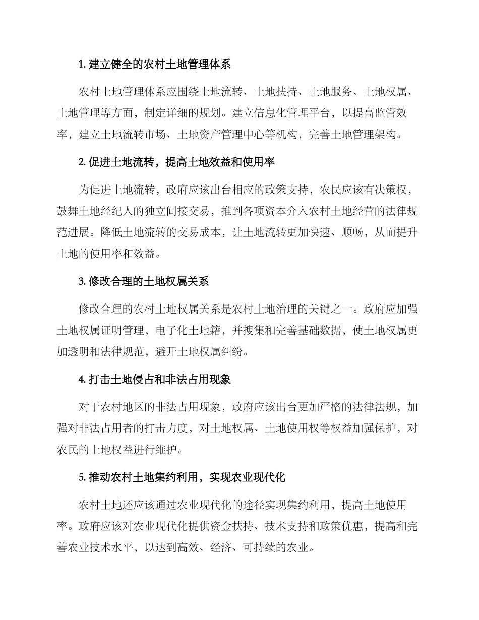 农村土地治理实施方案_第2页