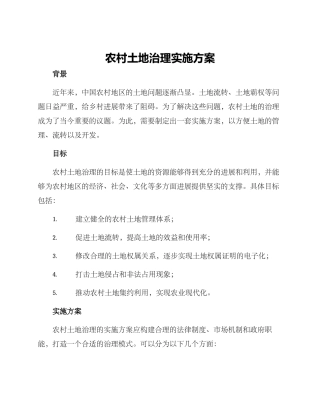 农村土地治理实施方案