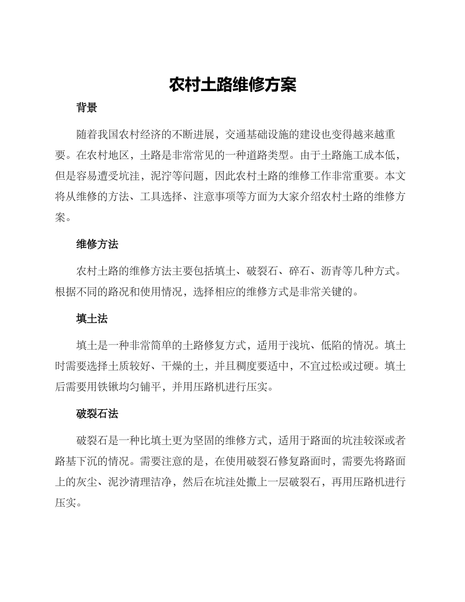 农村土路维修方案_第1页