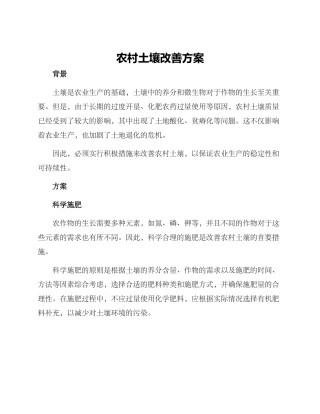 农村土壤改善方案