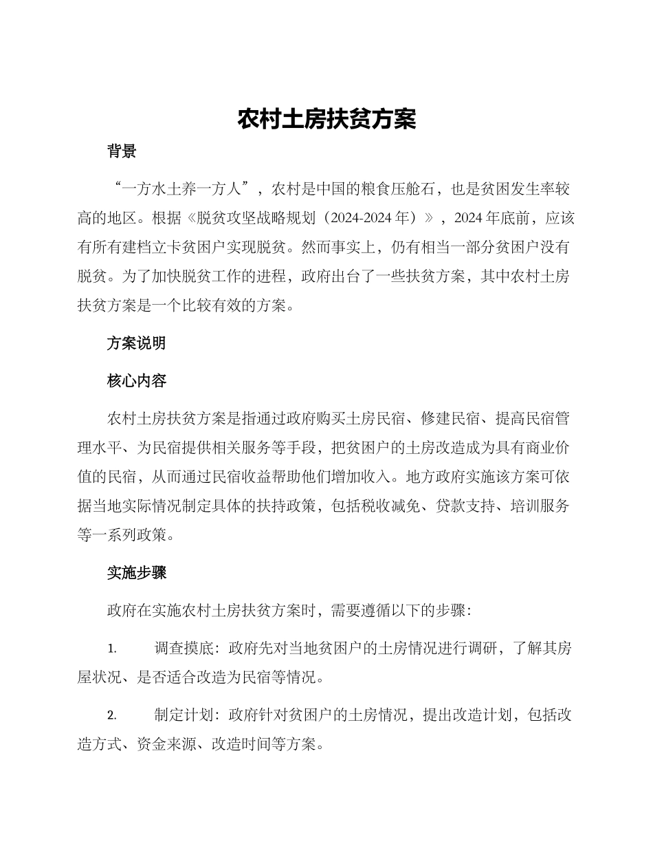 农村土房扶贫方案_第1页