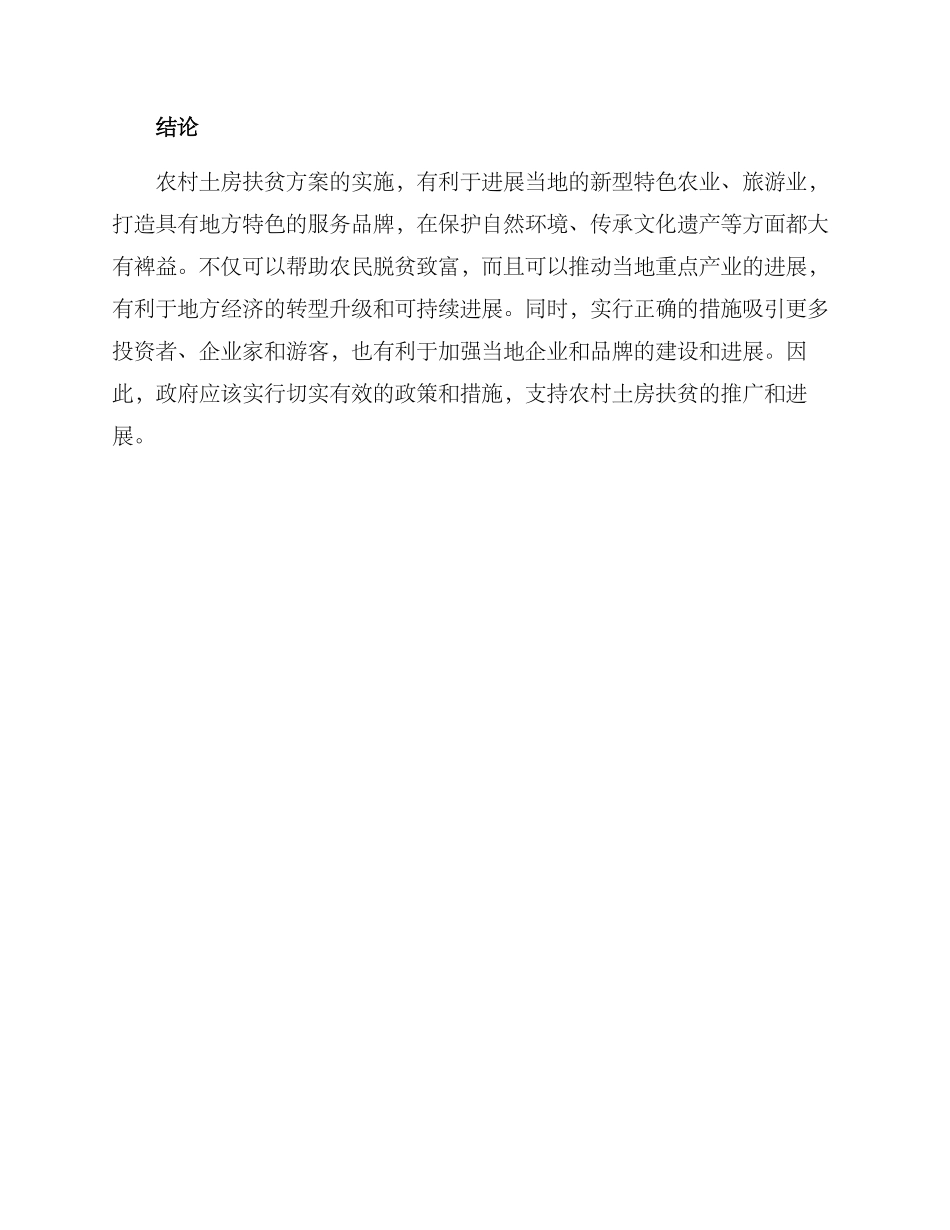 农村土房扶贫方案_第3页