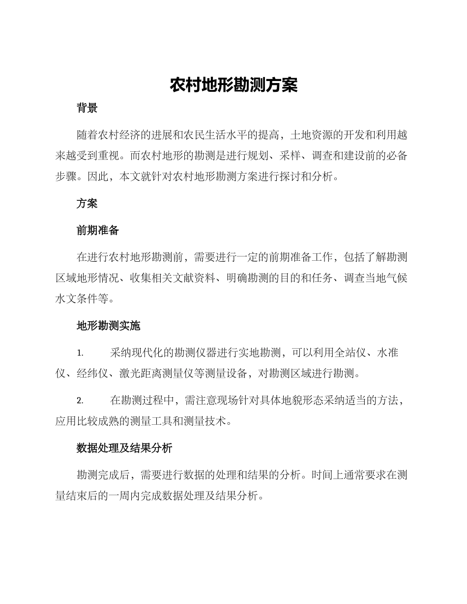农村地形勘测方案_第1页