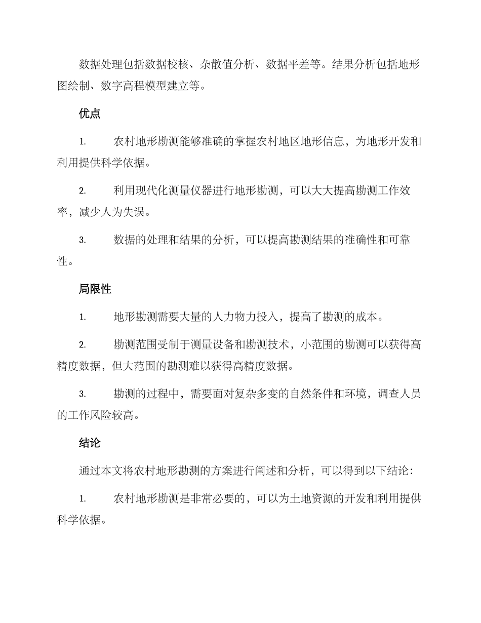 农村地形勘测方案_第2页