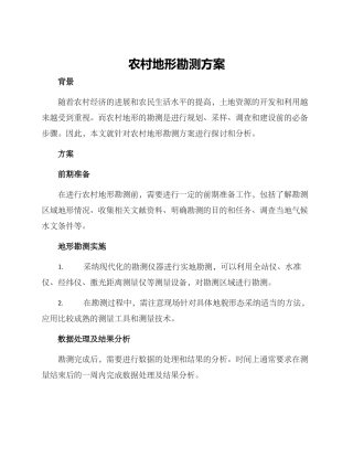 农村地形勘测方案