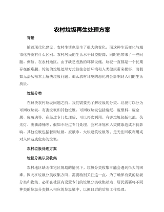 农村垃圾再生处理方案