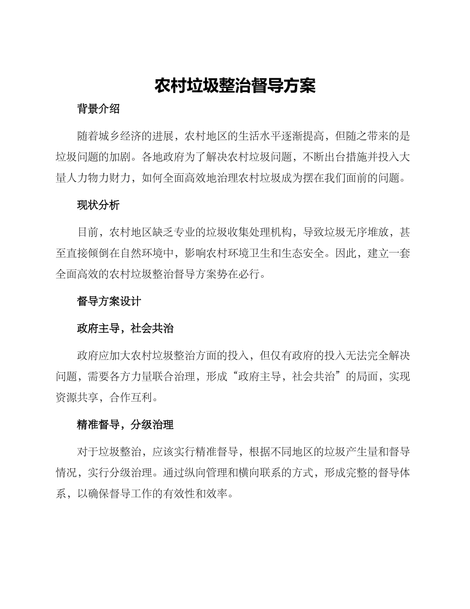 农村垃圾整治督导方案_第1页