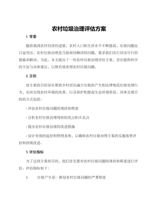 农村垃圾治理评估方案