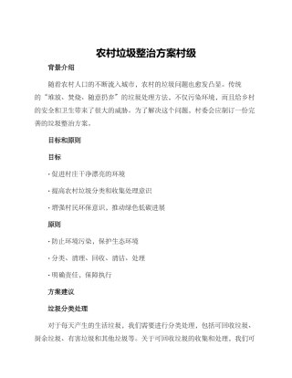 农村垃圾整治方案村级