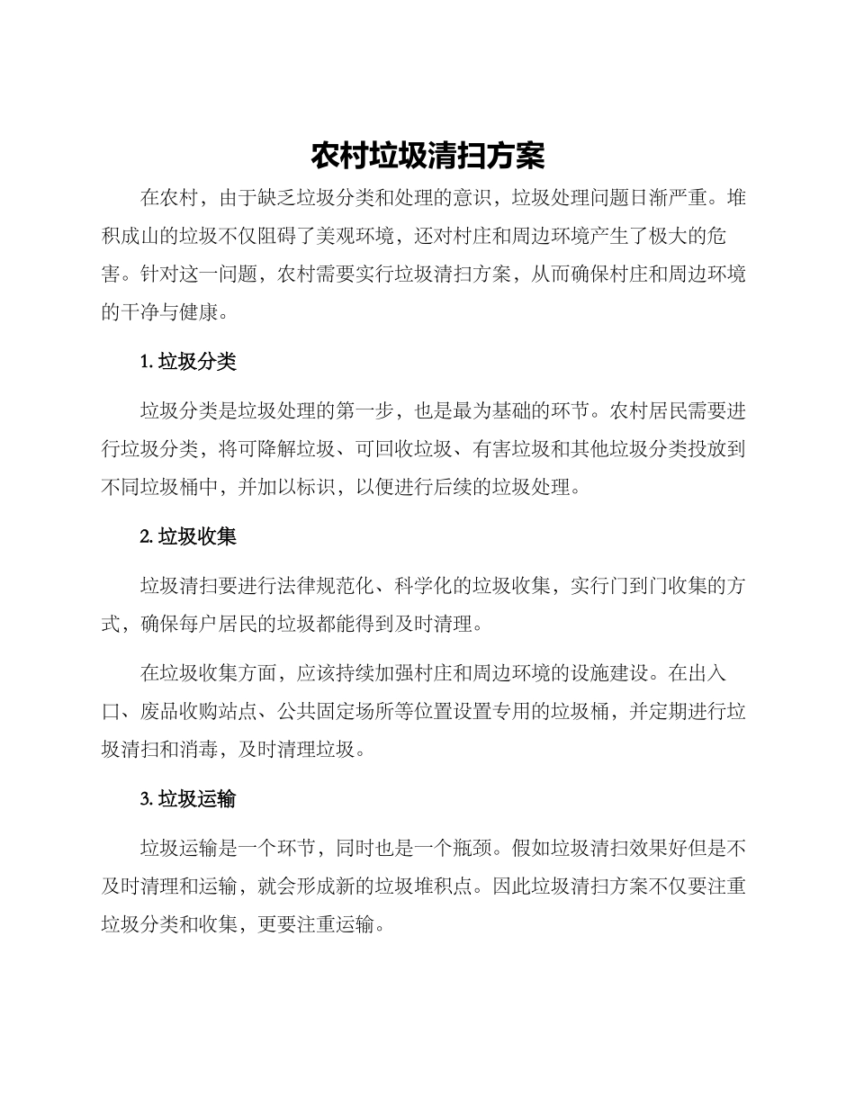 农村垃圾清扫方案_第1页