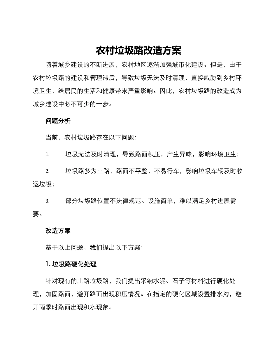 农村垃圾路改造方案_第1页