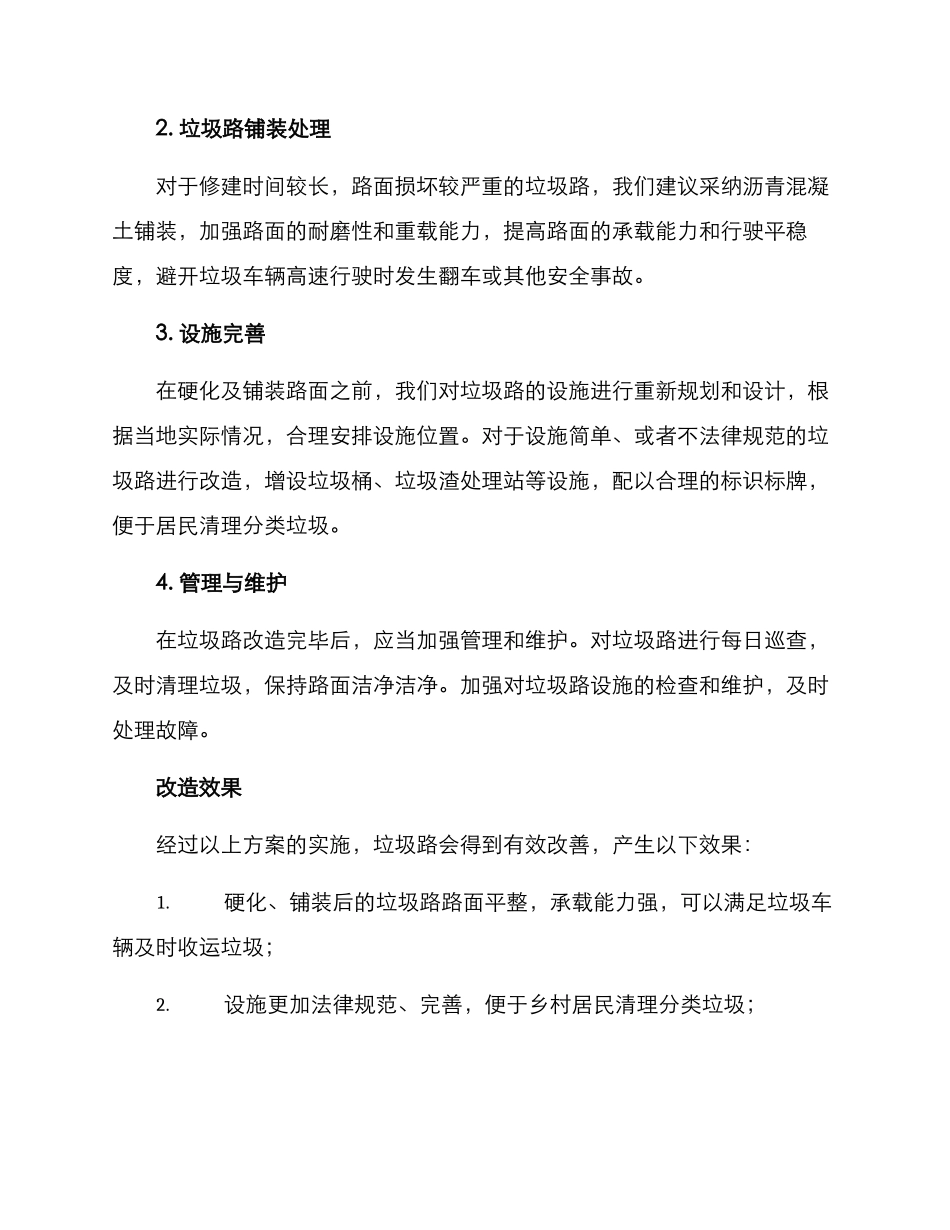 农村垃圾路改造方案_第2页