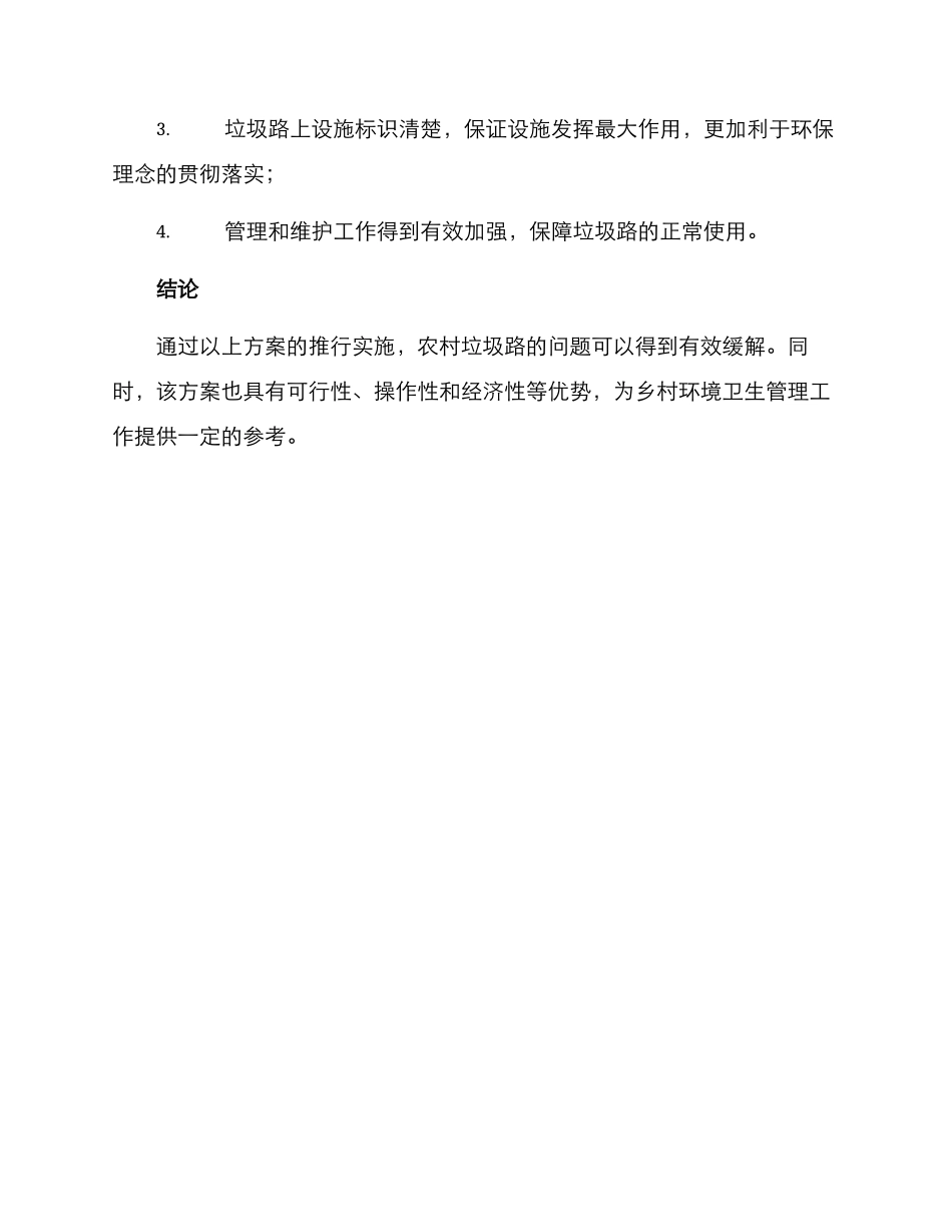农村垃圾路改造方案_第3页