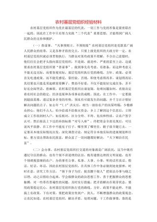 农村基层党组织经验材料