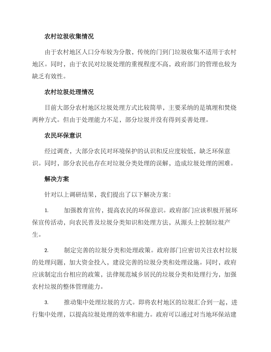 农村垃圾治理调研方案_第3页