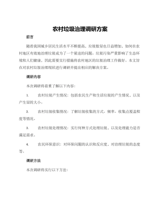 农村垃圾治理调研方案