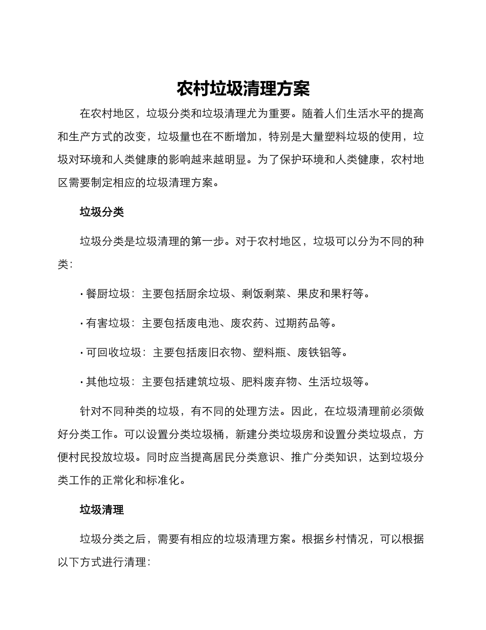 农村垃圾清理方案_第1页