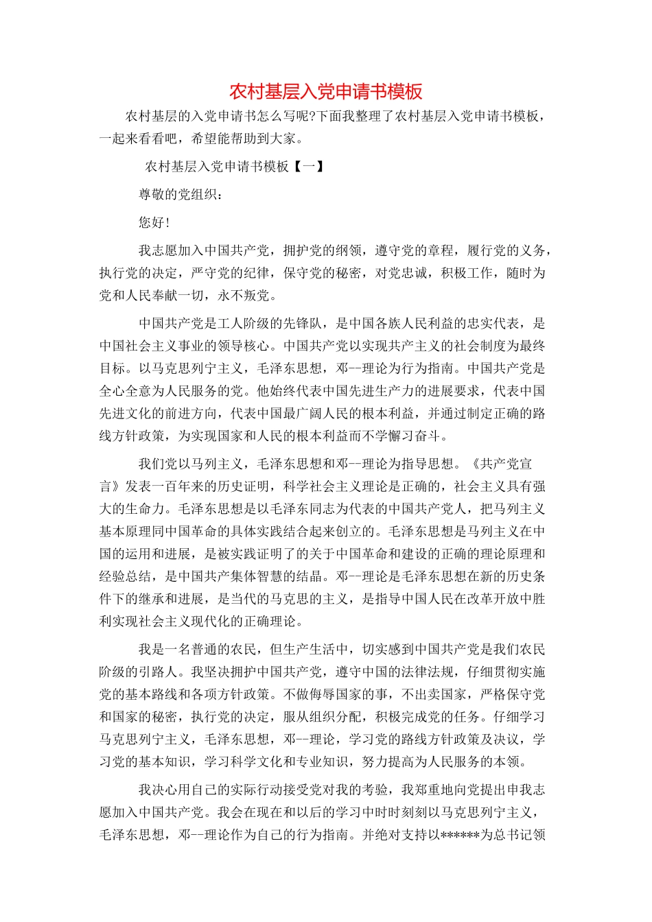 农村基层入党申请书模板_第1页