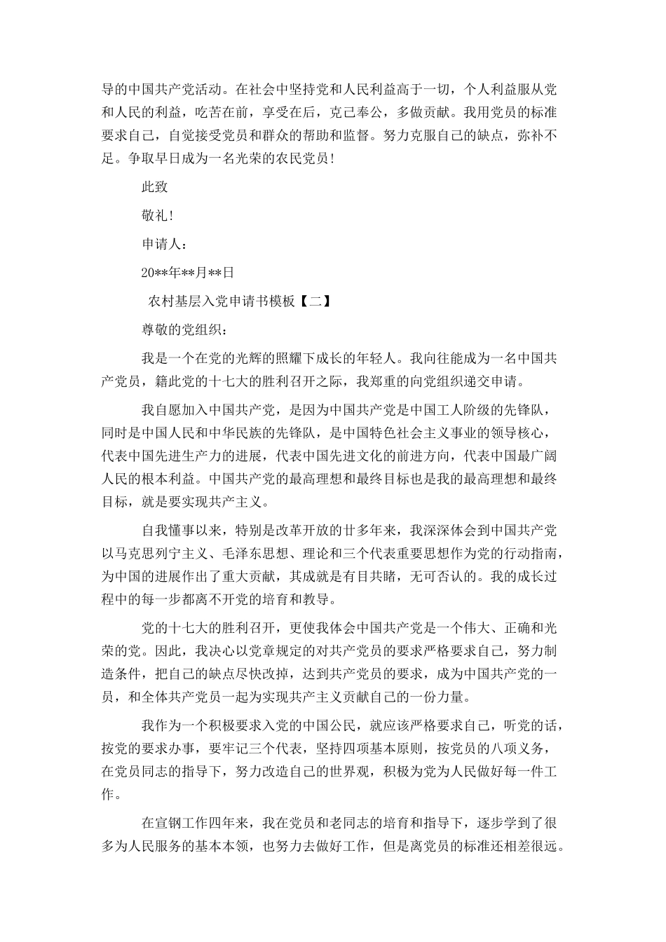 农村基层入党申请书模板_第2页