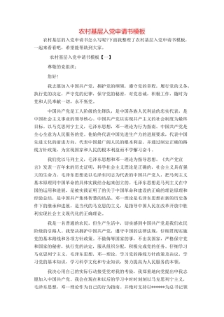 农村基层入党申请书模板