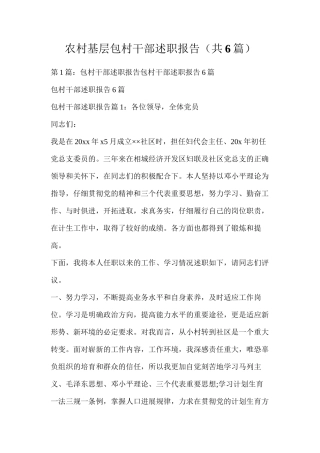 农村基层包村干部述职报告（共6篇）