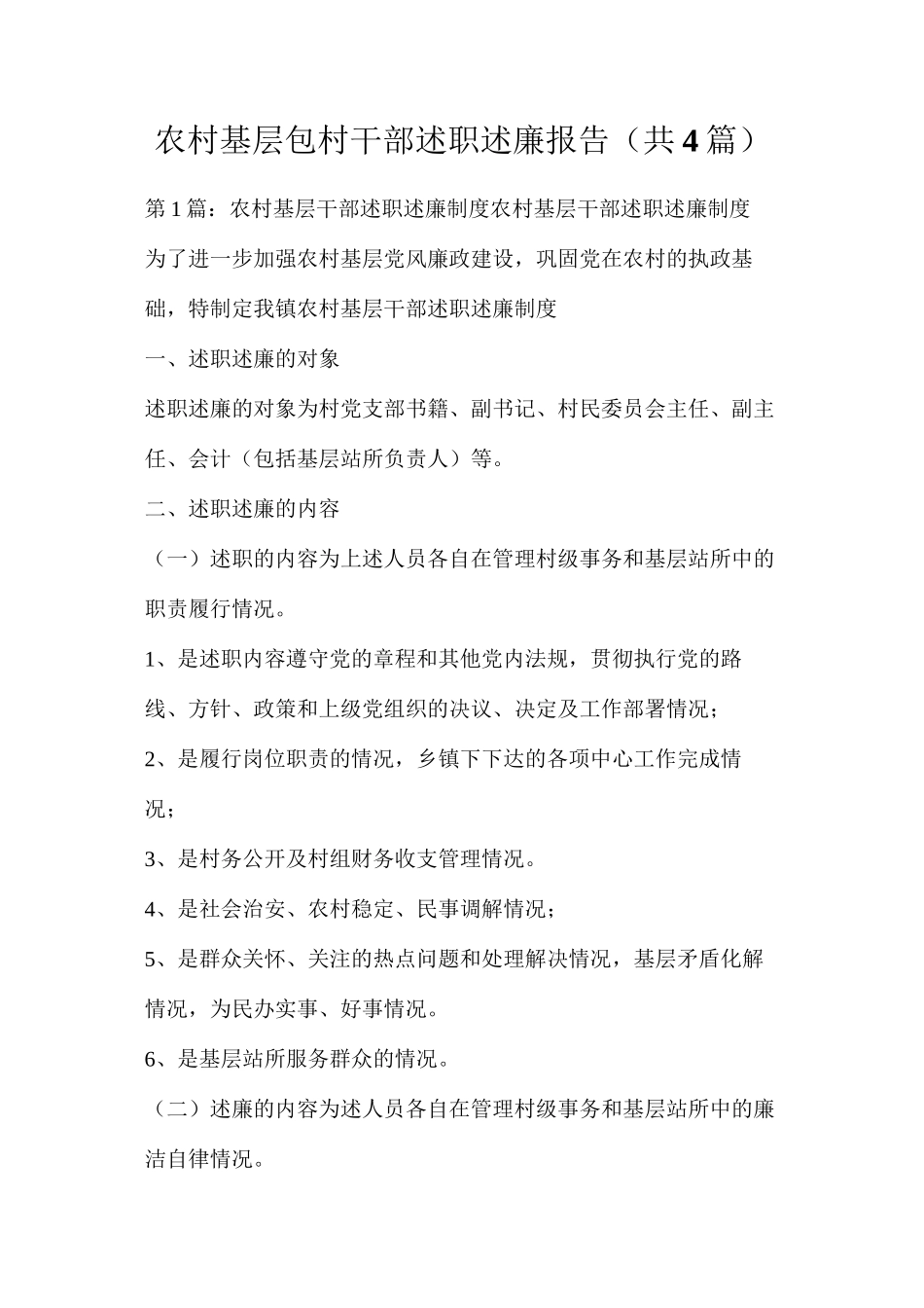 农村基层包村干部述职述廉报告（共4篇）_第1页