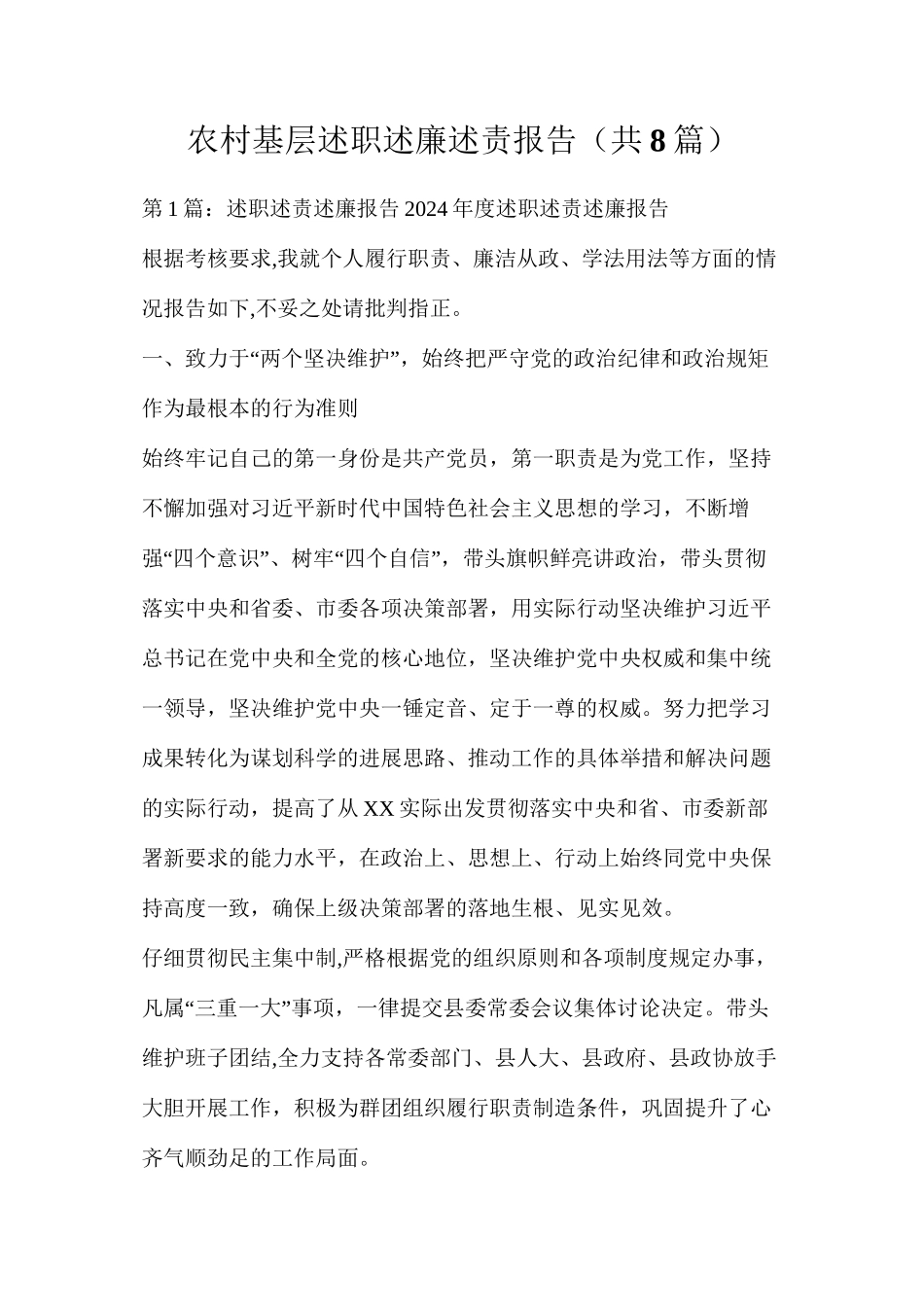 农村基层述职述廉述责报告（共8篇）_第1页