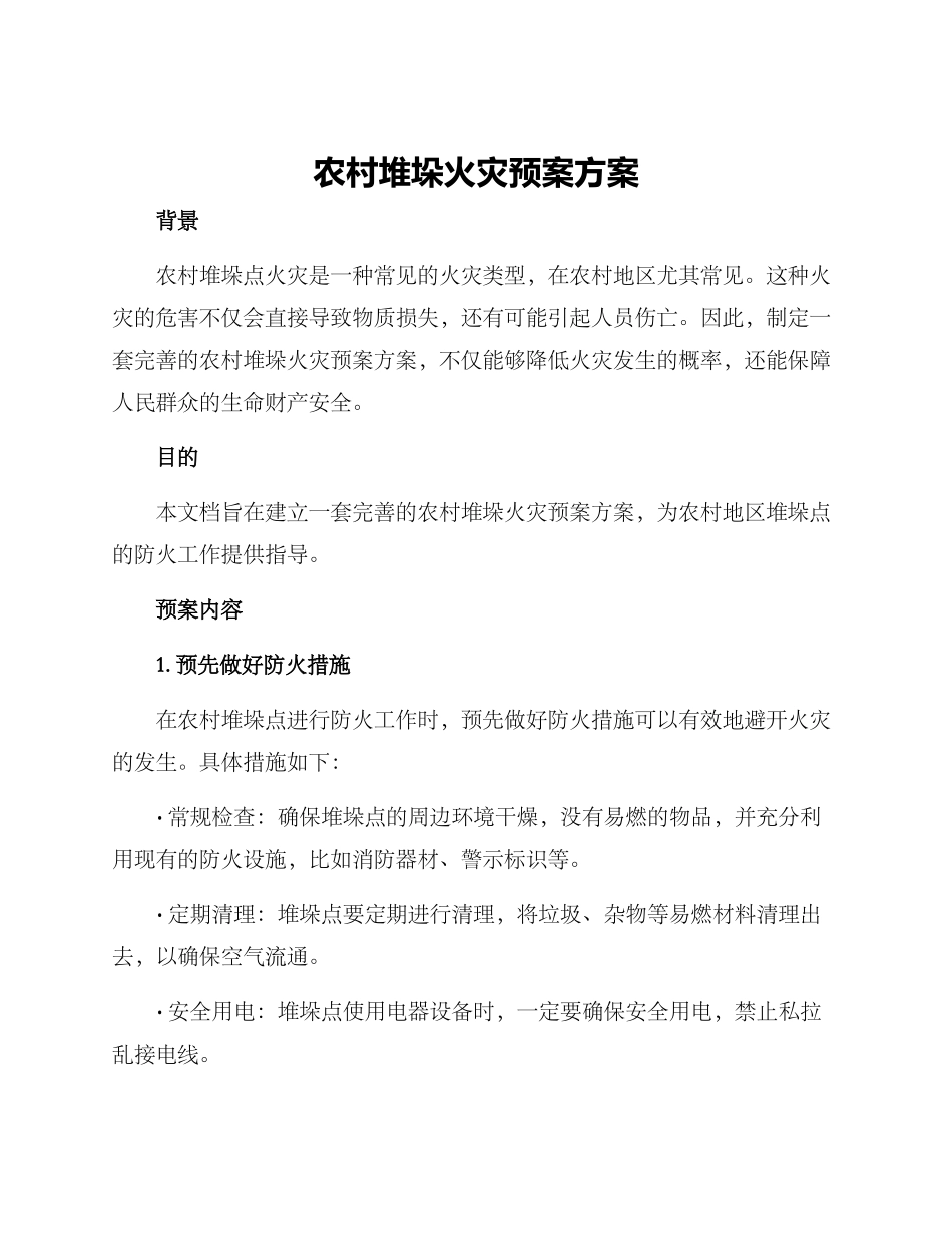 农村堆垛火灾预案方案_第1页