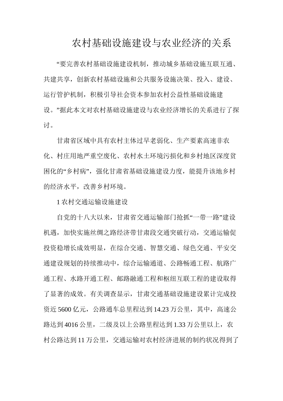 农村基础设施建设与农业经济的关系_第1页