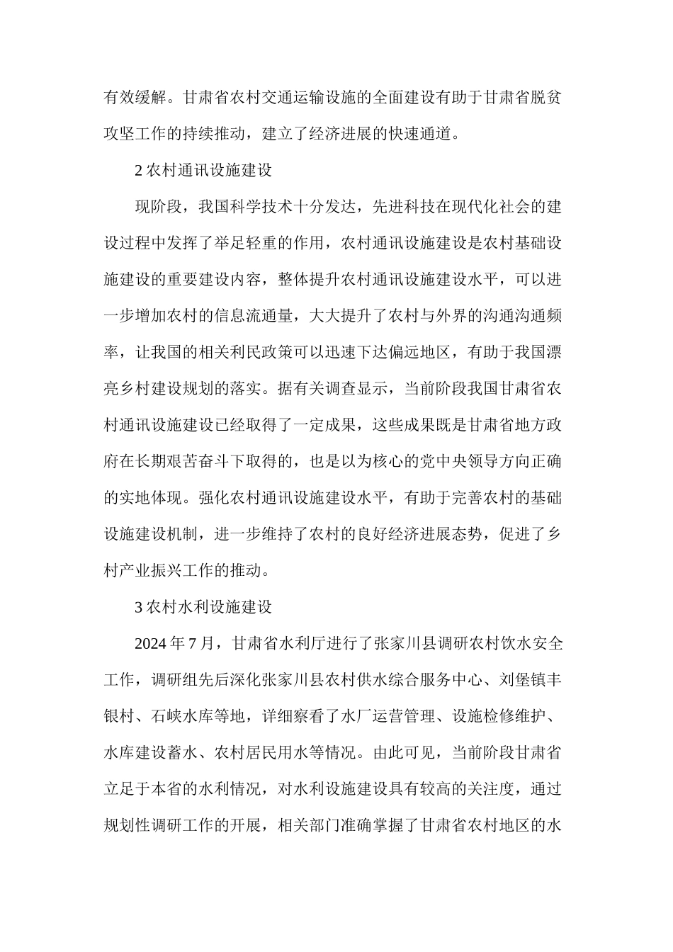 农村基础设施建设与农业经济的关系_第2页