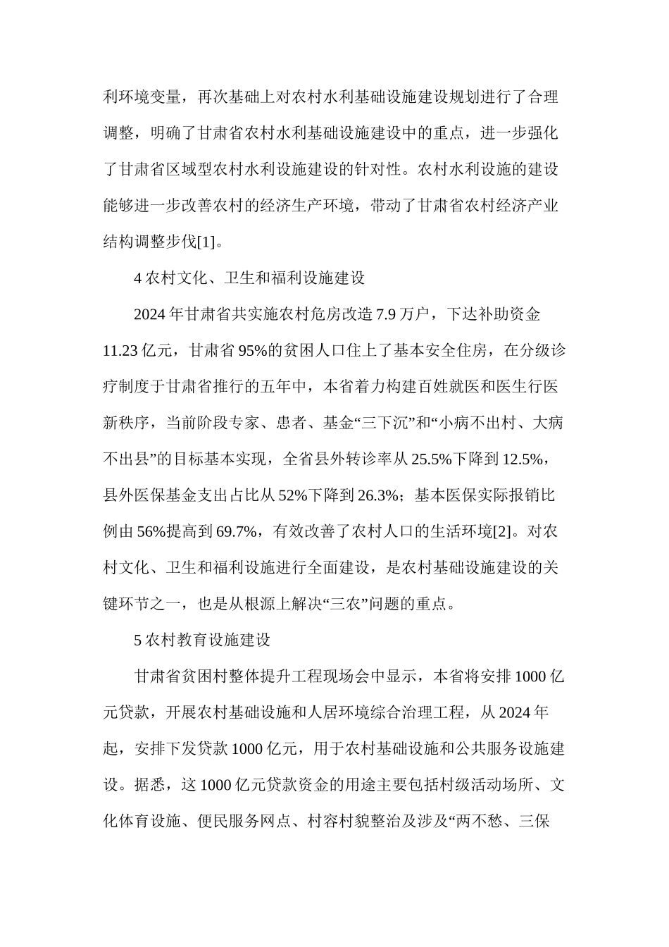 农村基础设施建设与农业经济的关系_第3页