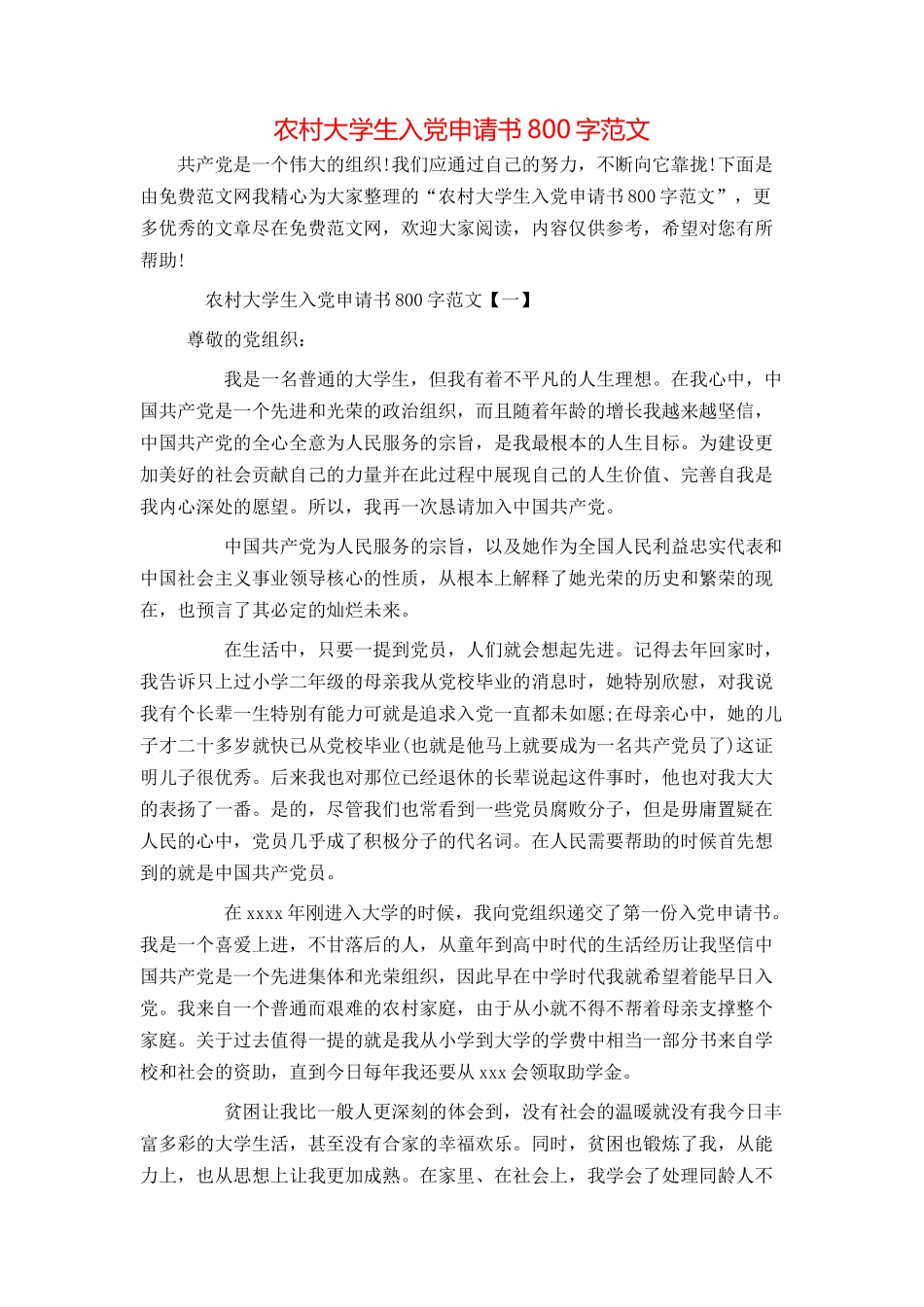 农村大学生入党申请书800字范文_第1页