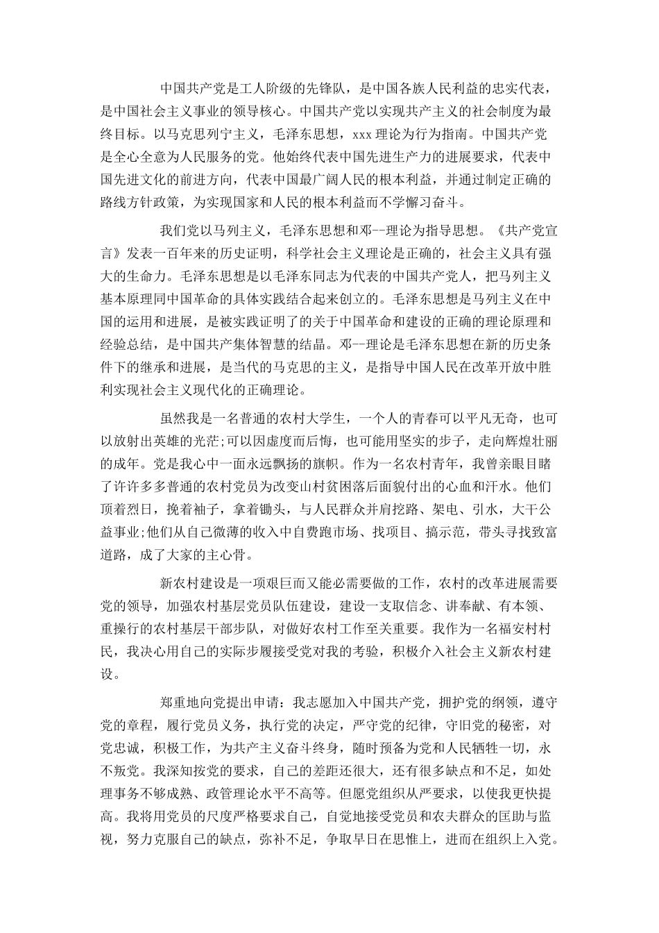 农村大学生入党申请书800字范文_第3页