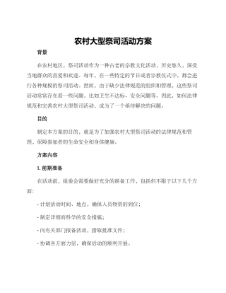 农村大型祭司活动方案