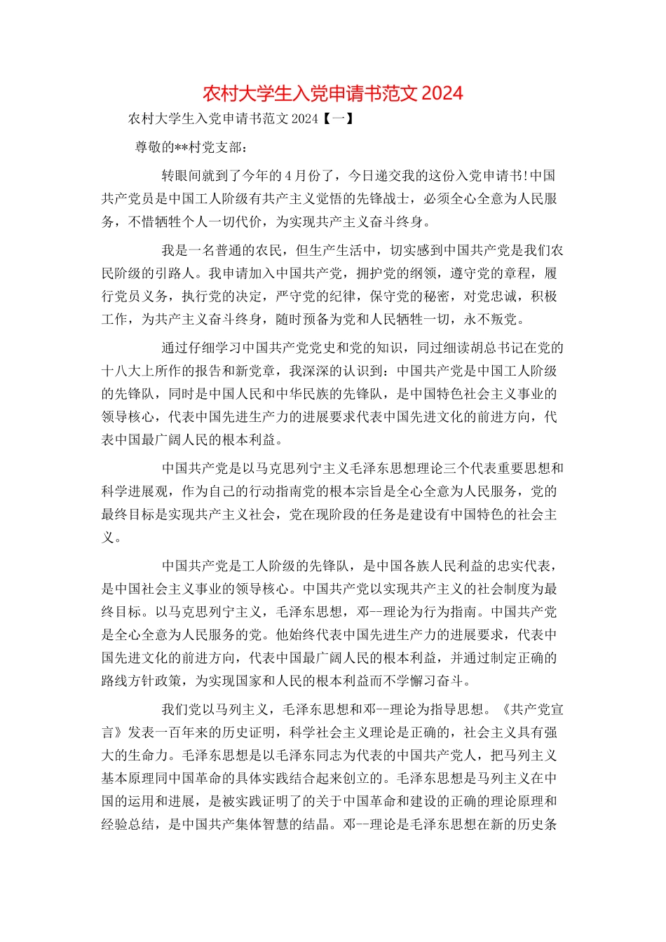 农村大学生入党申请书范文2024[1]_第1页