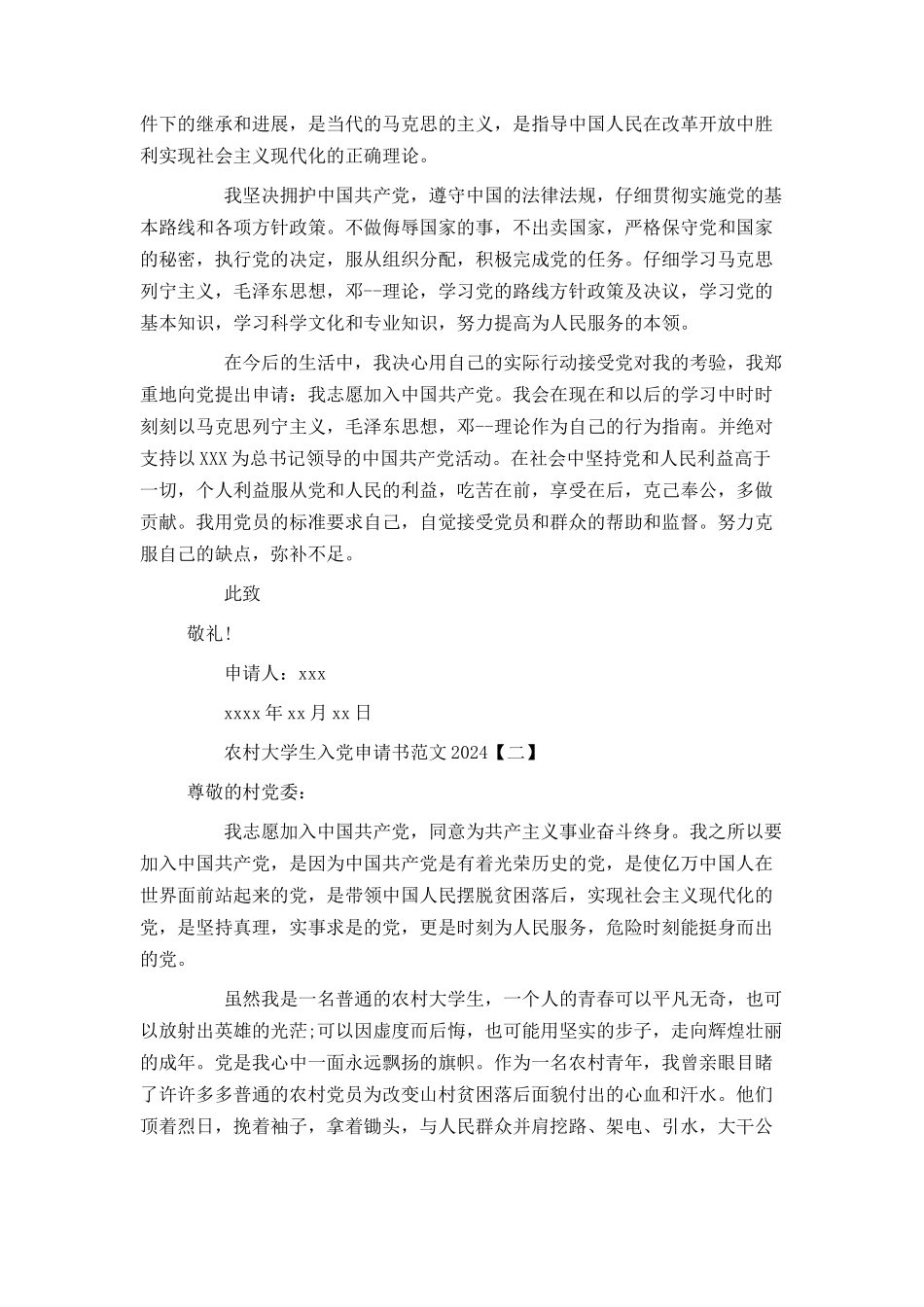 农村大学生入党申请书范文2024[1]_第2页