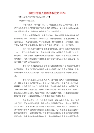 农村大学生入党申请书范文2024[1]
