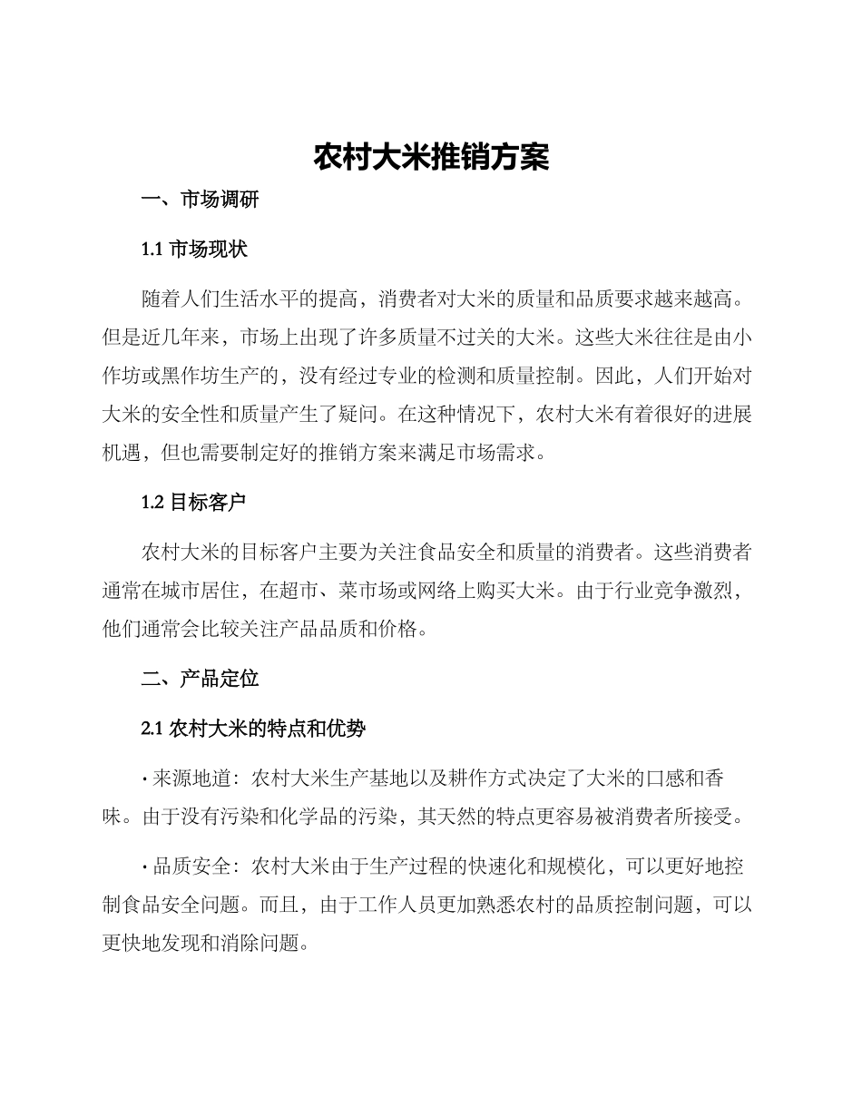 农村大米推销方案_第1页