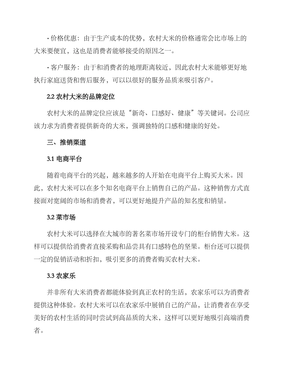 农村大米推销方案_第2页