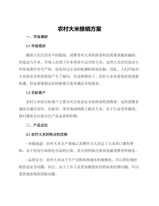 农村大米推销方案
