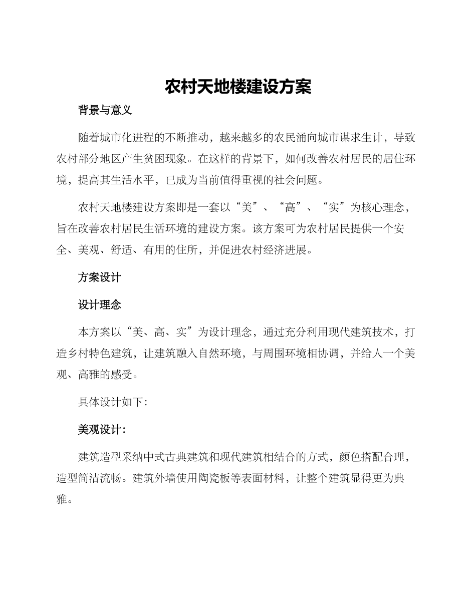 农村天地楼建设方案_第1页