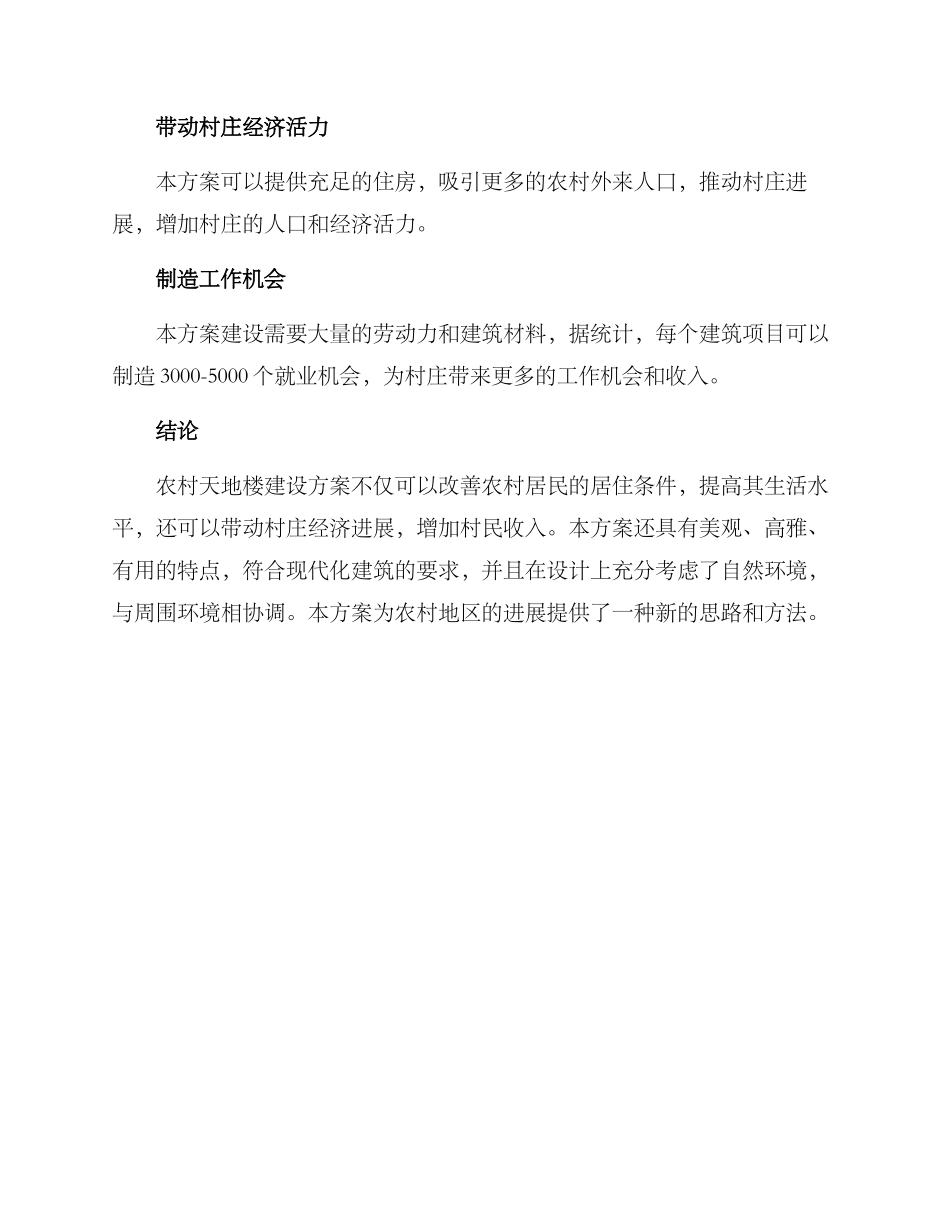农村天地楼建设方案_第3页