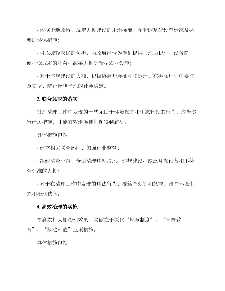 农村大棚清理方案_第2页