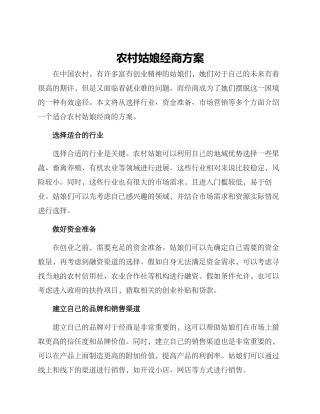 农村姑娘经商方案